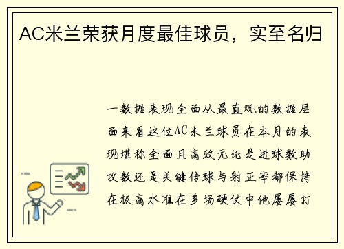 AC米兰荣获月度最佳球员，实至名归