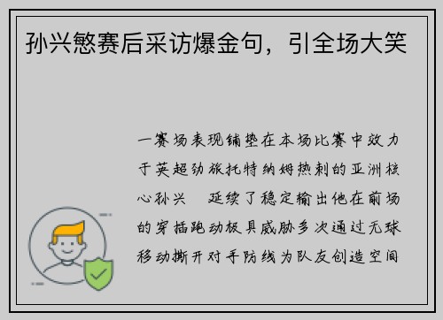孙兴慜赛后采访爆金句，引全场大笑