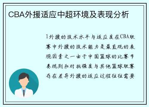 CBA外援适应中超环境及表现分析
