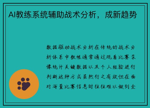 AI教练系统辅助战术分析，成新趋势