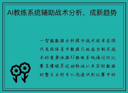 AI教练系统辅助战术分析，成新趋势
