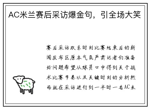 AC米兰赛后采访爆金句，引全场大笑