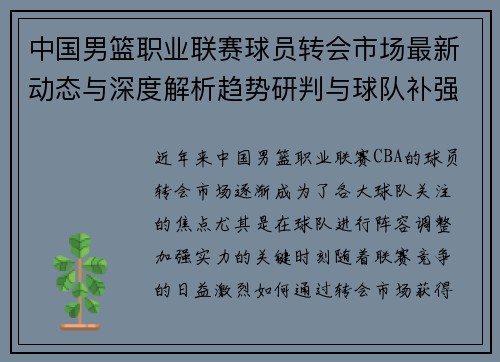中国男篮职业联赛球员转会市场最新动态与深度解析趋势研判与球队补强策略
