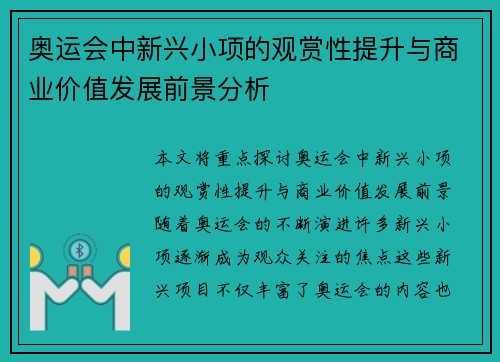 奥运会中新兴小项的观赏性提升与商业价值发展前景分析