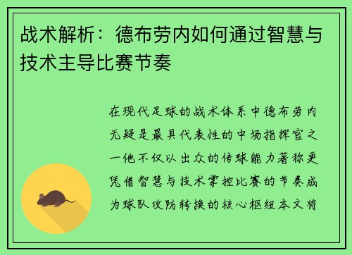 战术解析：德布劳内如何通过智慧与技术主导比赛节奏