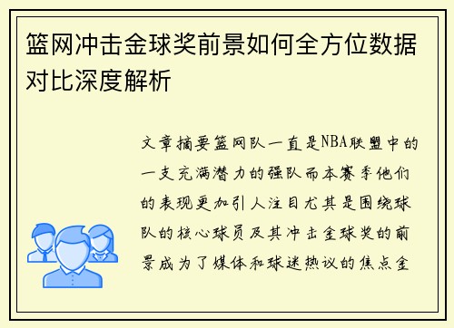 篮网冲击金球奖前景如何全方位数据对比深度解析