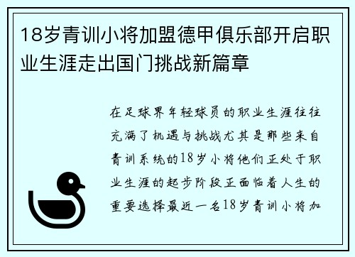 18岁青训小将加盟德甲俱乐部开启职业生涯走出国门挑战新篇章