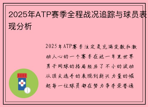 2025年ATP赛季全程战况追踪与球员表现分析