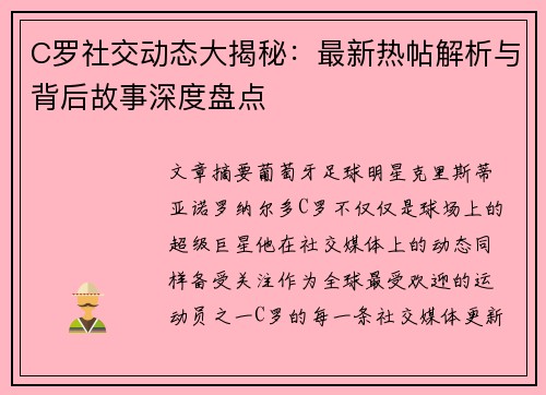 C罗社交动态大揭秘：最新热帖解析与背后故事深度盘点