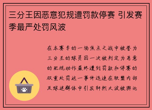 三分王因恶意犯规遭罚款停赛 引发赛季最严处罚风波