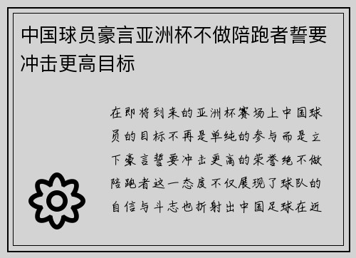 中国球员豪言亚洲杯不做陪跑者誓要冲击更高目标