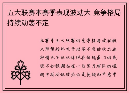 五大联赛本赛季表现波动大 竞争格局持续动荡不定