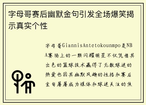 字母哥赛后幽默金句引发全场爆笑揭示真实个性