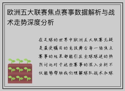 欧洲五大联赛焦点赛事数据解析与战术走势深度分析