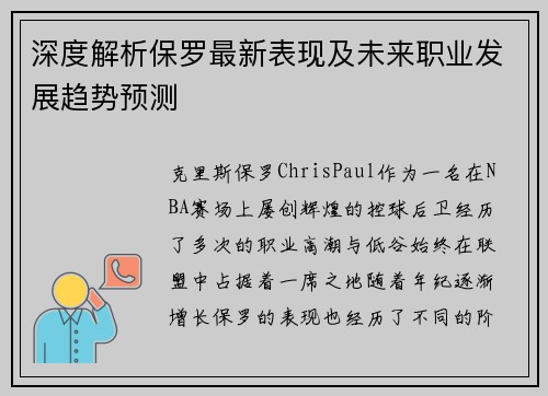 深度解析保罗最新表现及未来职业发展趋势预测