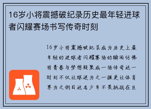 16岁小将震撼破纪录历史最年轻进球者闪耀赛场书写传奇时刻