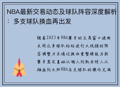 NBA最新交易动态及球队阵容深度解析：多支球队换血再出发