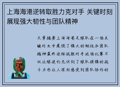 上海海港逆转取胜力克对手 关键时刻展现强大韧性与团队精神