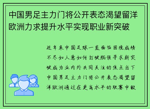 中国男足主力门将公开表态渴望留洋欧洲力求提升水平实现职业新突破
