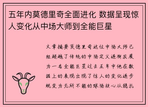 五年内莫德里奇全面进化 数据呈现惊人变化从中场大师到全能巨星