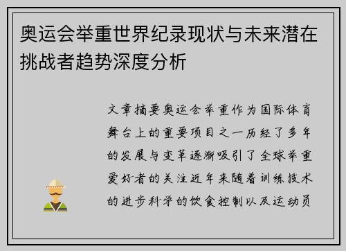 奥运会举重世界纪录现状与未来潜在挑战者趋势深度分析