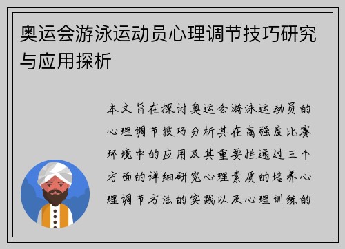 奥运会游泳运动员心理调节技巧研究与应用探析